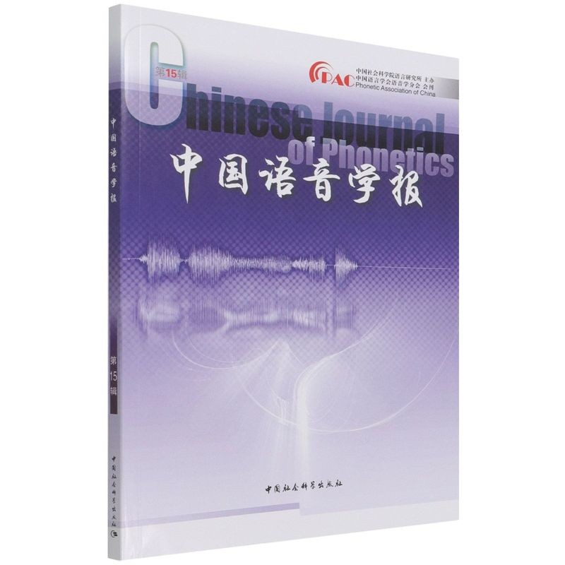 醉染图书中国语音学报5辑9787520394321高清大图