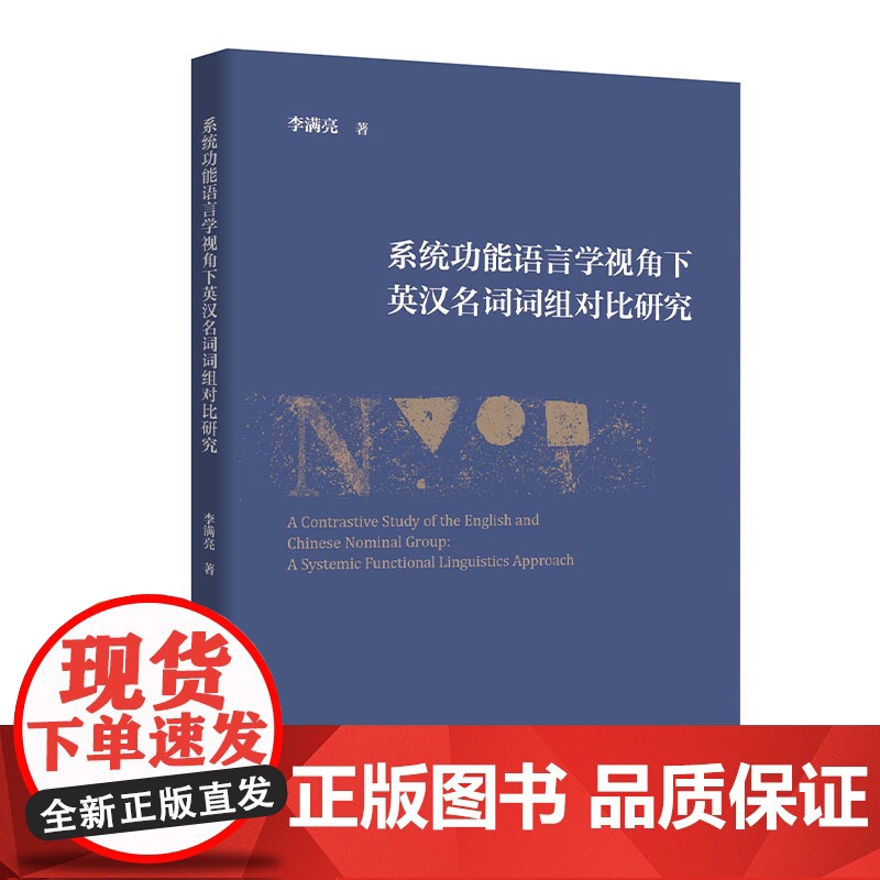 【外研社】系统功能语言学视角下英汉名词词组对比研究