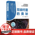 双歧杆菌的奥秘 谭瑛 谭姚修石 著 双歧杆菌与肠道健康 双歧杆菌的那些事 双歧杆菌的发展和健康密码 天津科学技术出版社