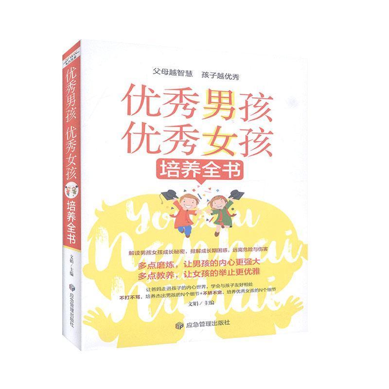 正版新书]男孩,女孩培养全书文娟9787502075903高清大图