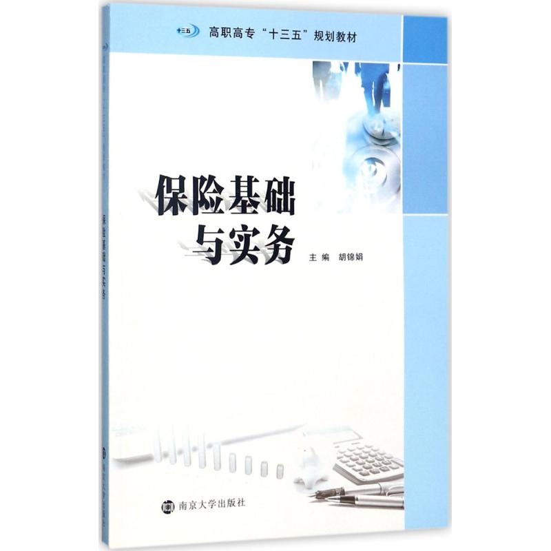 保险基础与实务