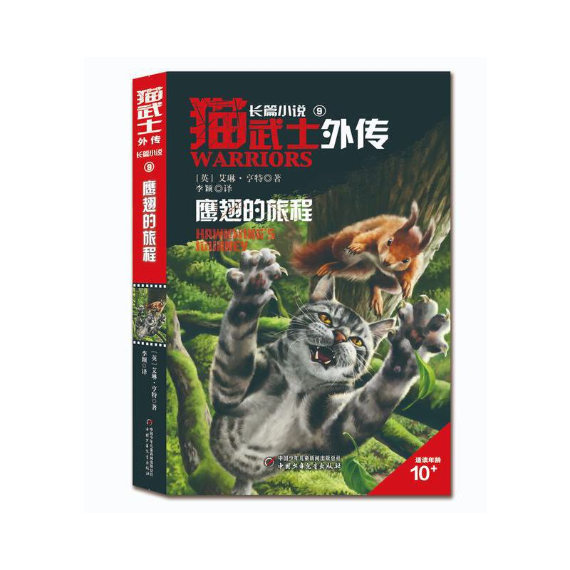 正版新书]猫武士外传·长篇小说9——鹰翅的旅程:纪念版李颖译97高清大图