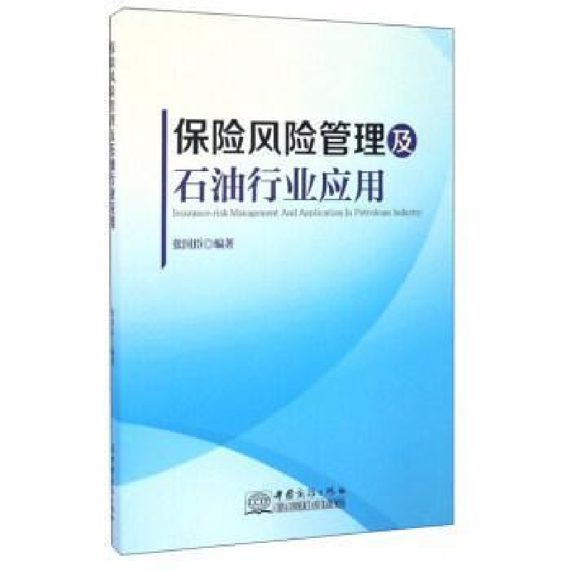 正版新书】保险风险管理及石油行业应用张国臣9787510316029