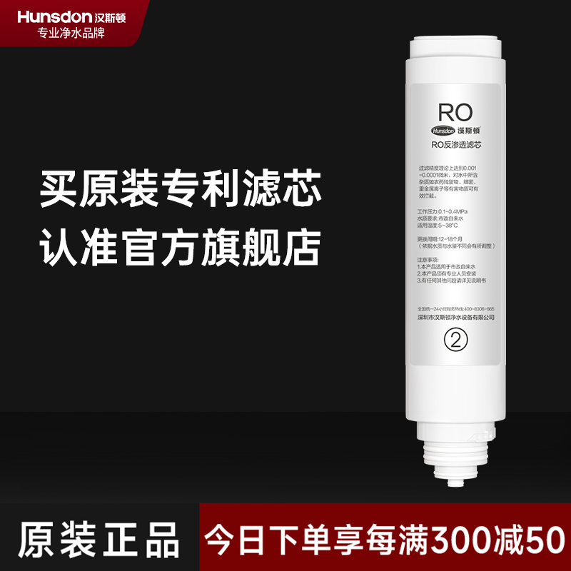 汉斯顿/HunsdonRO反渗透净水器HSD-D3原装正品RO膜滤芯