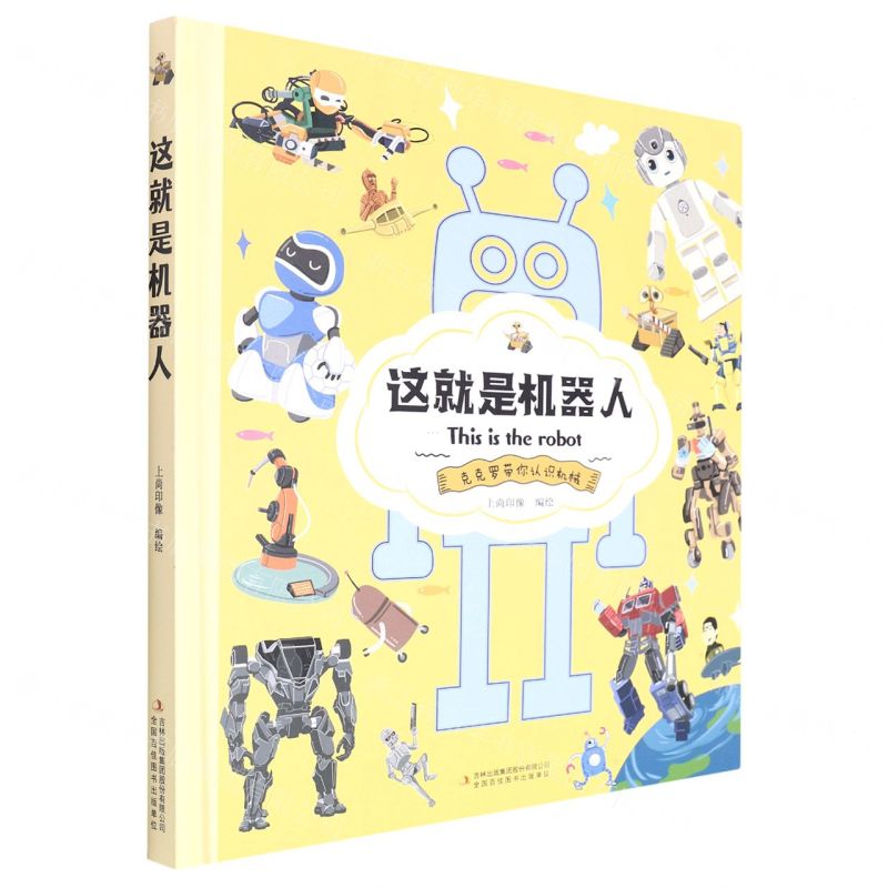 【N】这就是机器人(克克罗带你认识机械)(精)-9787573112057