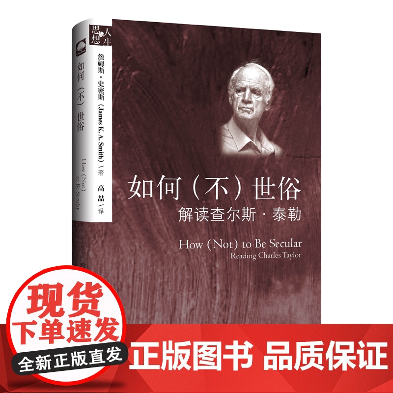 如何(不)世俗 [美]詹姆斯·史密斯 著 上海三联书店 9787542662514高清大图