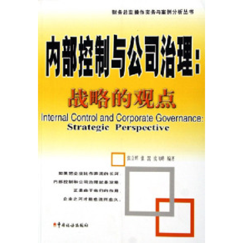 正版新书】内部控制与公司治理:战略的观点张立辉9787801178480