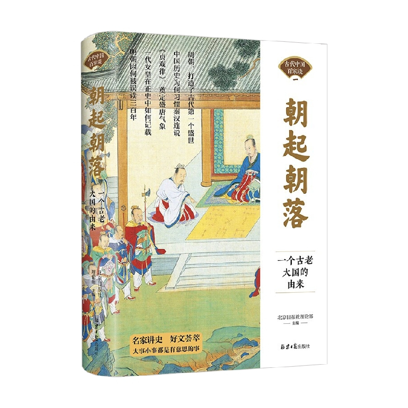 [正版]书籍朝起朝落 一个古老大国的由来 北京日报社理论部 著 历史