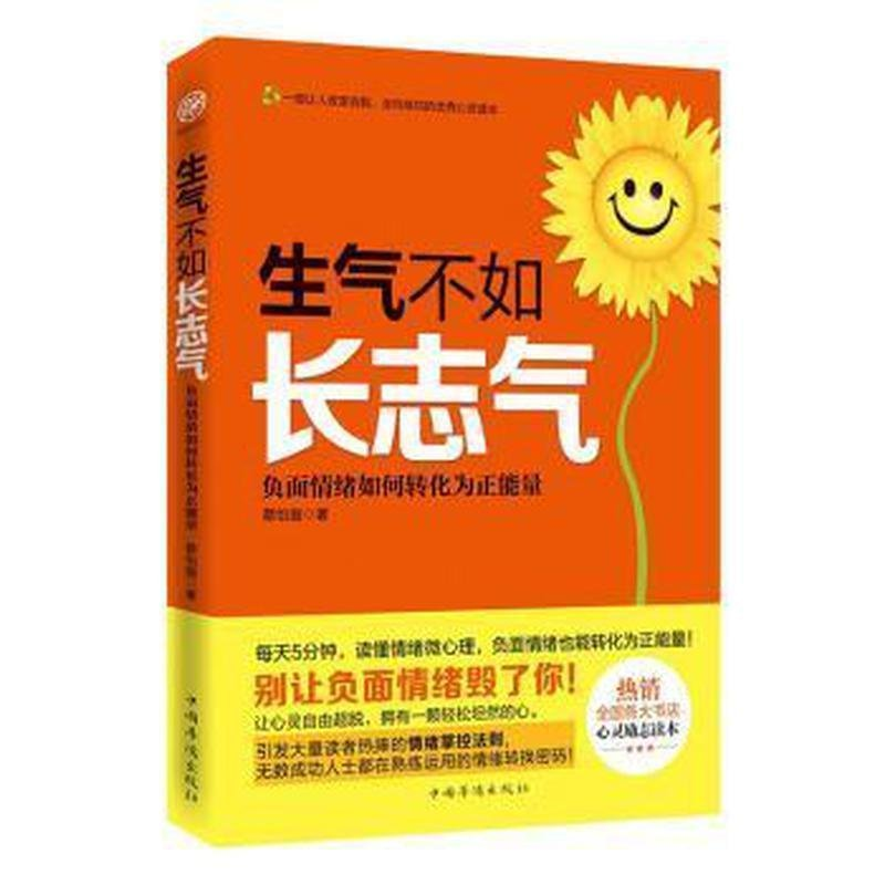 正版新书]生气不如长志气:负面情绪如何转化为正能量蔡怡璇9787高清大图