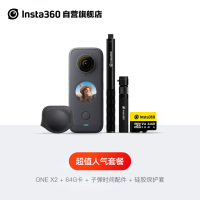 Insta360 ONE X2 新人气套装礼盒 口袋全景防抖相机 高超广角防抖10米裸机防水运动相机5.7K全景直播