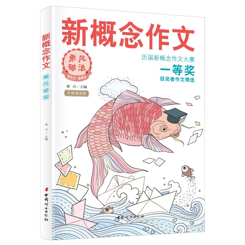 正版新书】新概念作文 乘风破浪 名师领读版黄兴9787512722149