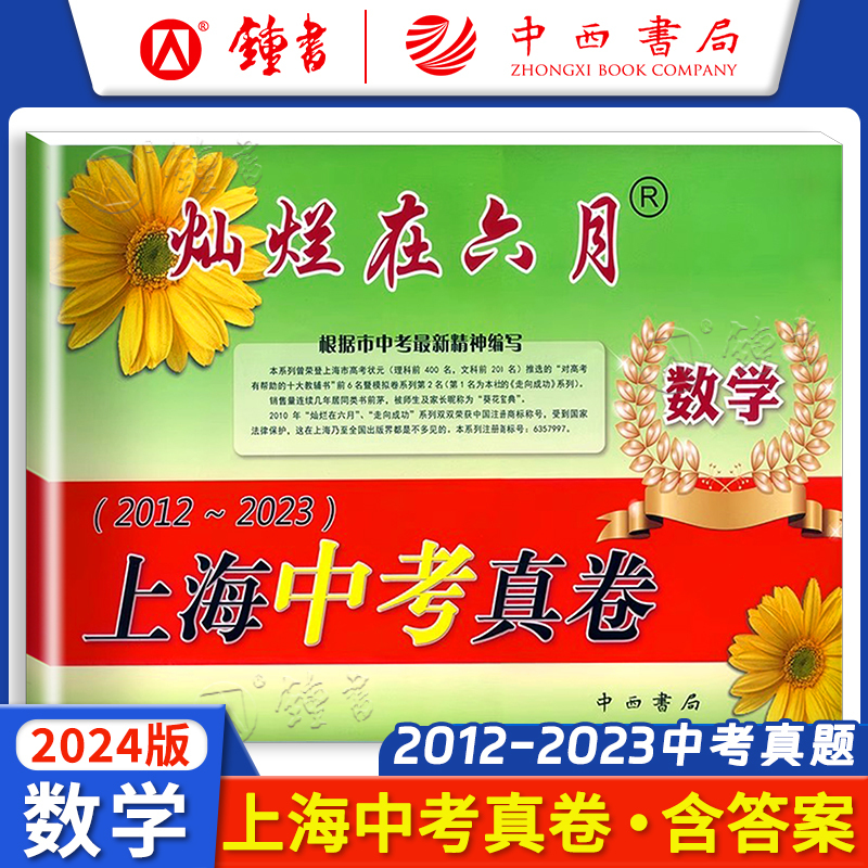 中考模拟卷 语文(仅试卷) 九年级/初中三年级 [正版]2024灿烂在六月上海中考历年真题 数学语文英语物理化学 201