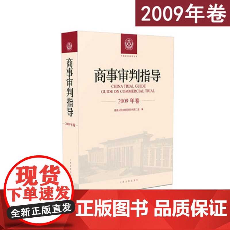 商事审判指导2009年卷合订本 商事审判指导与参考丛书 民事审判第二庭编 人民法院出版社 9787510921179 包