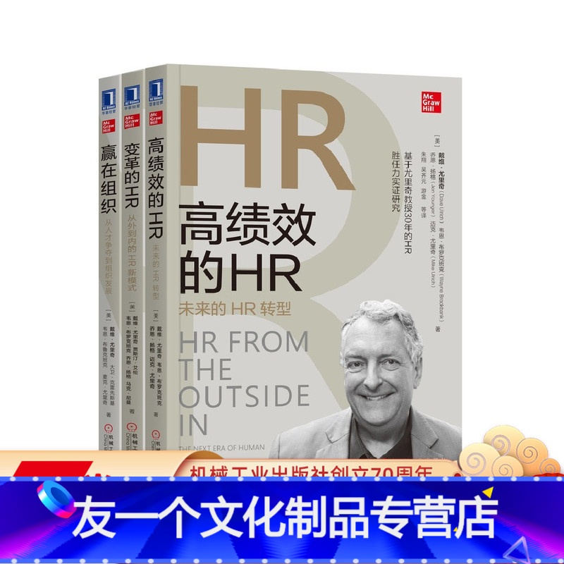 【友一个正版】套装 尤里奇人力资源管理丛书 共3册 赢在组织 变革的HR 高绩效的HR 机械工业出版社
