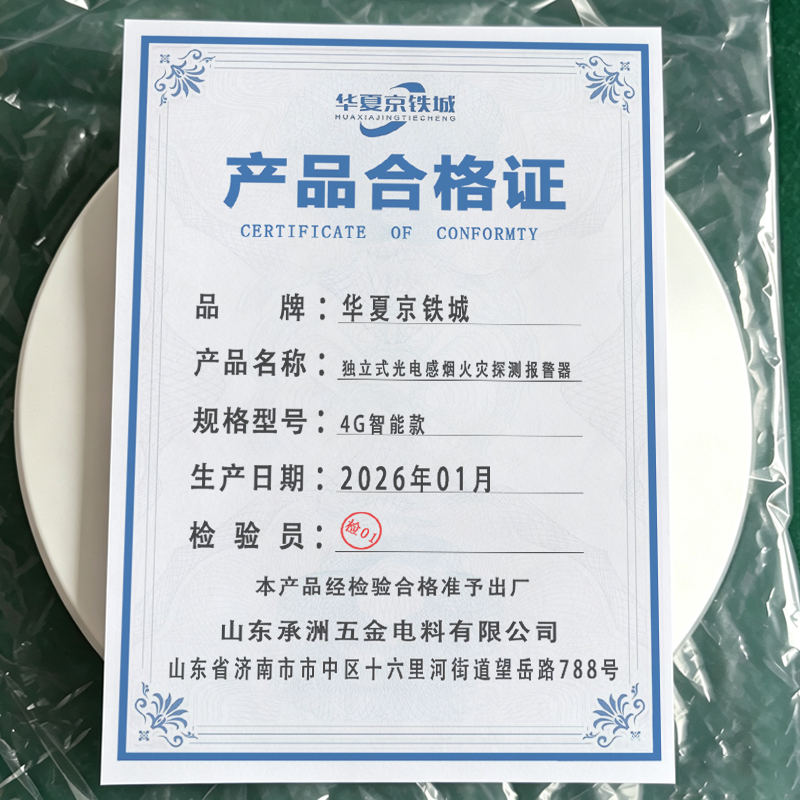 华夏京铁城 独立式光电感烟火灾探测报警器 4G智能款 个高清大图