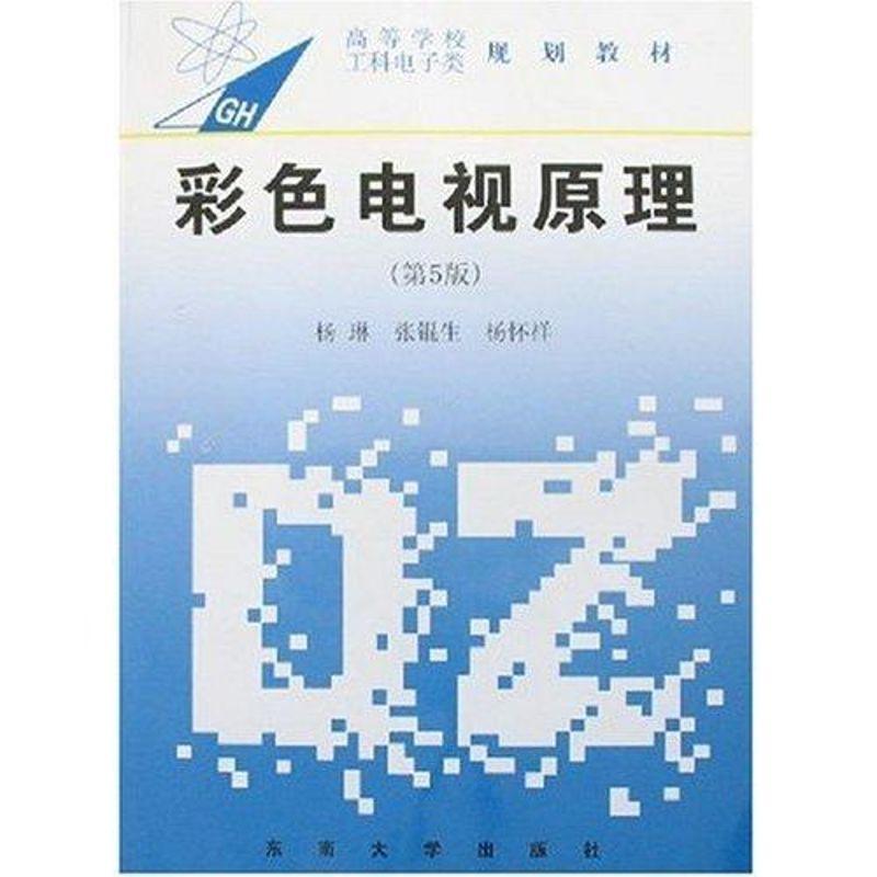 正版新书】彩色电视原理(第5版)杨琳9787564110437