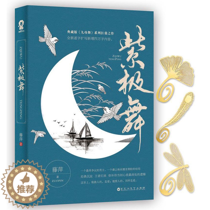 [醉染正版]正版 紫极舞藤萍 紫极舞 藤萍 魔幻玄幻小说书籍 青春小说 古风小说 古言小说 虐心小说 百花洲文艺出高清大图