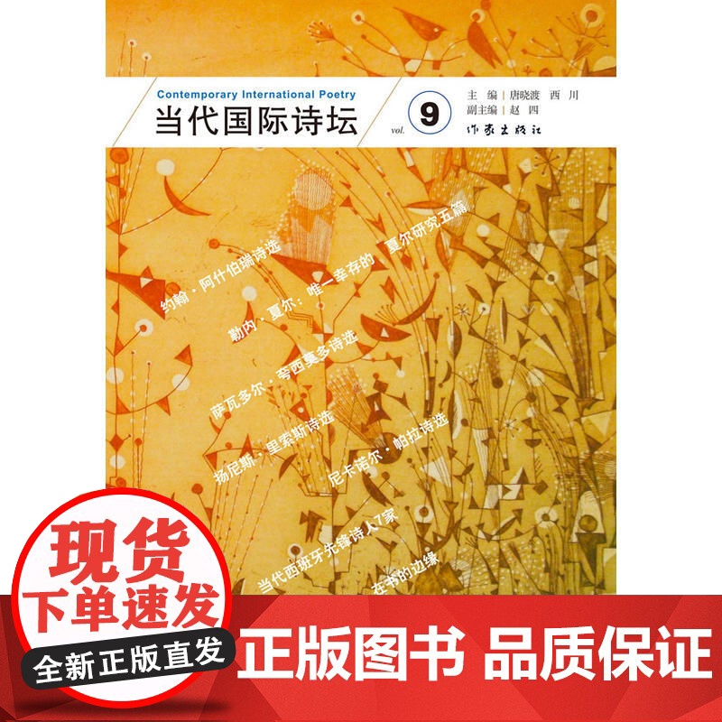 当代国际诗坛(九) 唐晓渡 西川 副主编赵四 作家出版社 正版书籍高清大图
