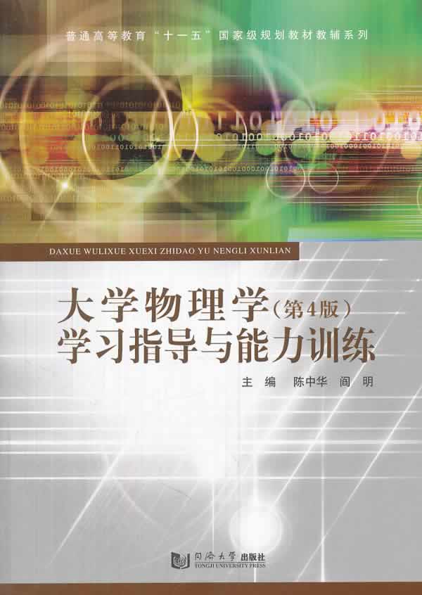 [醉染正版]正版 大学物理学学与能力训练-(第4版) 陈中华 书店 物理书籍高清大图