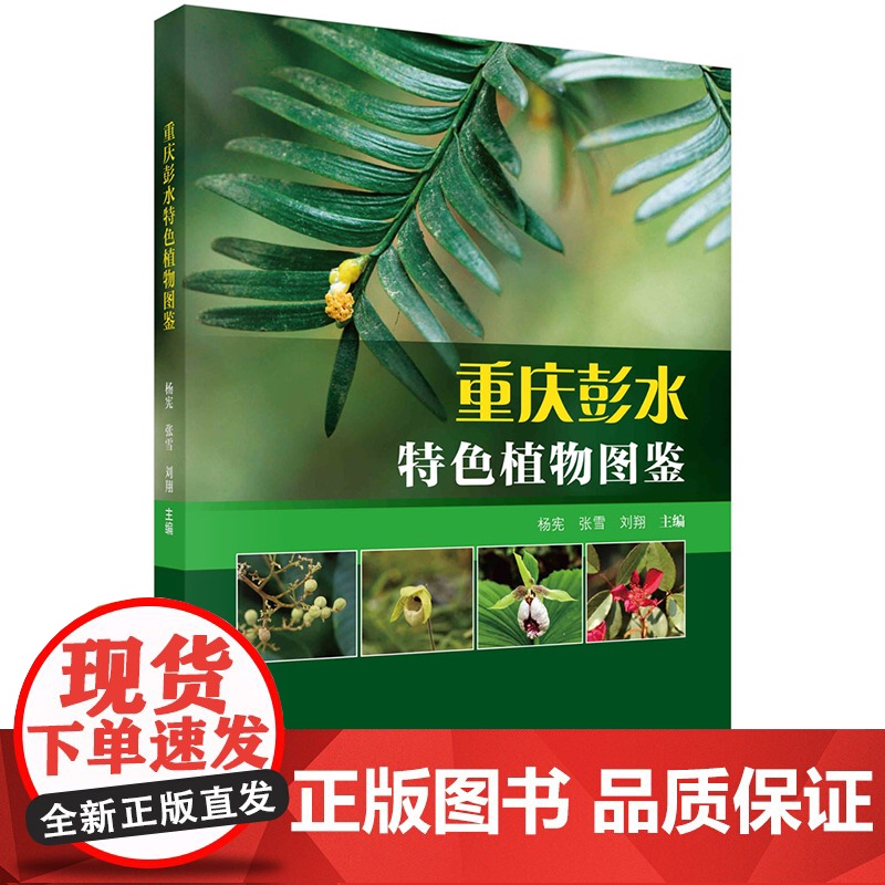 正版]重庆彭水特色植物图鉴 杨宪 张雪 刘翔 编著 自然科学书籍 9787030801470 科学出版社高清大图