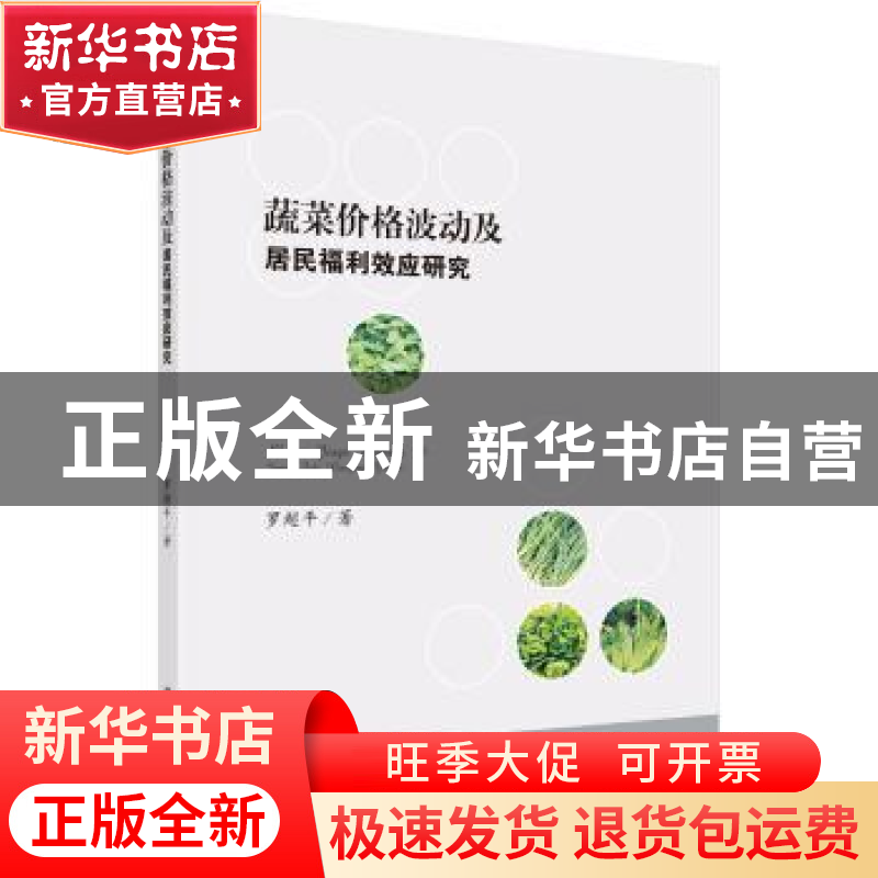 正版 蔬菜价格波动及居民福利效应研究 罗超平 科学出版社 978703高清大图