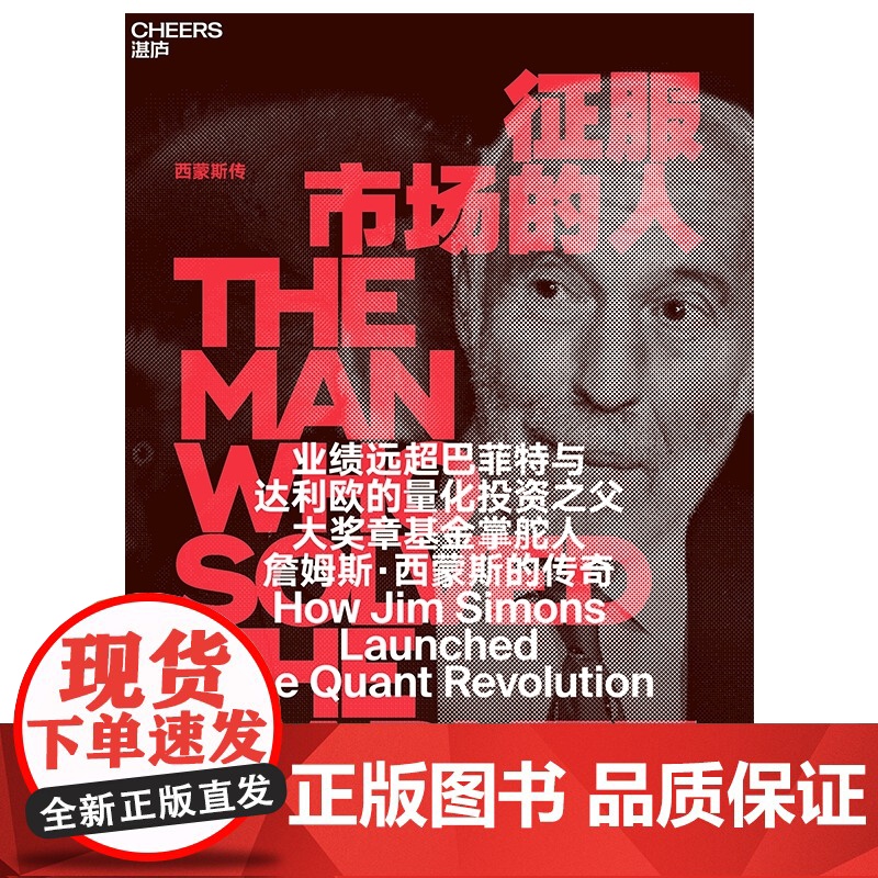 征服市场的人 (美)格里高利·祖克曼著 西蒙斯传 为投资人展示量化投资 以及模型之外的投资理念高清大图