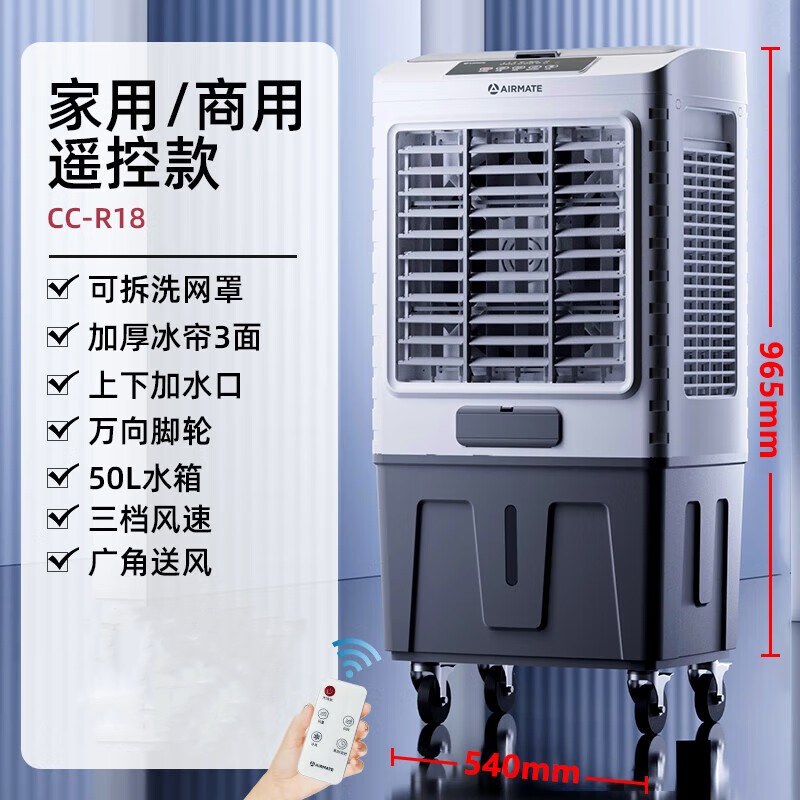 艾美特(AIRMATE)空调扇制冷工业冷风机家用商用工厂车间饭店单冷上加水节能冷气机 50L水箱 CC-R18 遥控款高清大图