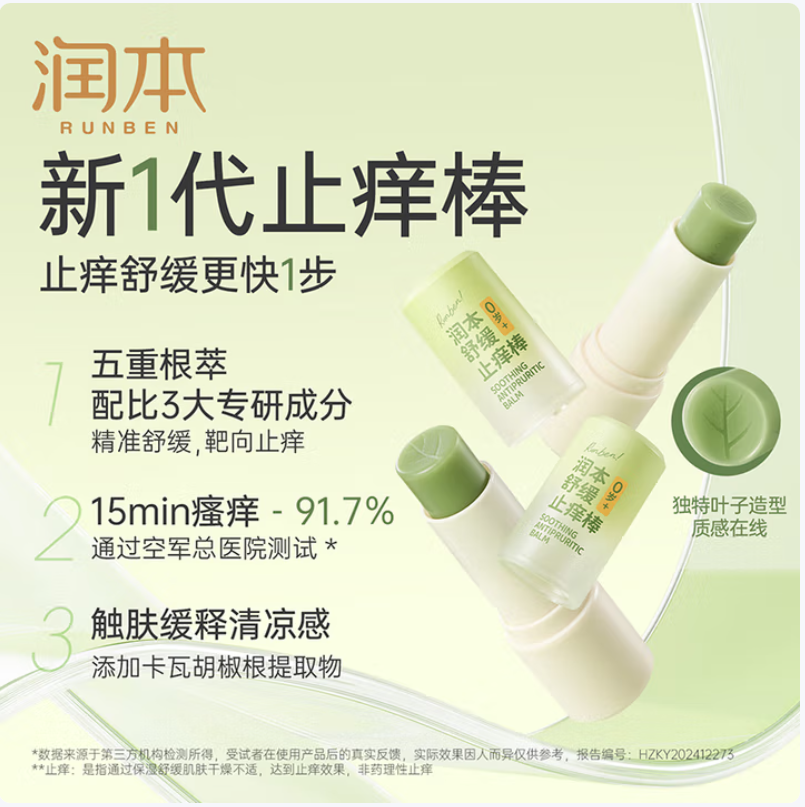 润本(RUNBEN)舒缓止痒棒7g高清大图