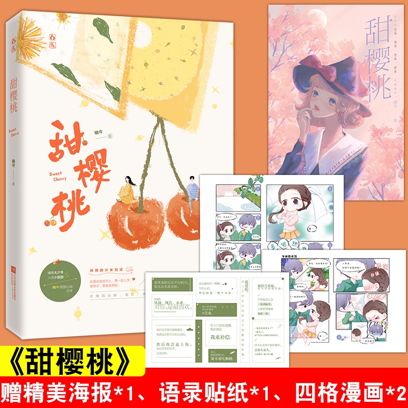 [正版]随书附赠海报+四格漫画+贴纸甜樱桃 高人气作者柚今大学校园题材的青春文学作品 校园到婚纱相遇相知清新的爱情故事集高清大图