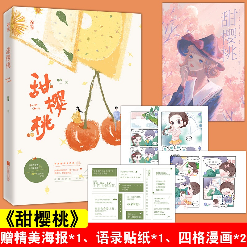 [正版]随书附赠海报+四格漫画+贴纸甜樱桃 高人气作者柚今大学校园题材的青春文学作品 校园到婚纱相遇相知清新的爱情故事集