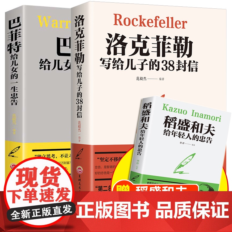 洛克菲勒写给儿子的38封信正版 巴菲特给儿女一生的忠告书籍书好书 稻盛和夫给年轻人的忠告全套大智慧的书稻田和夫高清大图