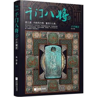千门八将3千手观音高阳9787559401113江苏凤凰文艺出版社