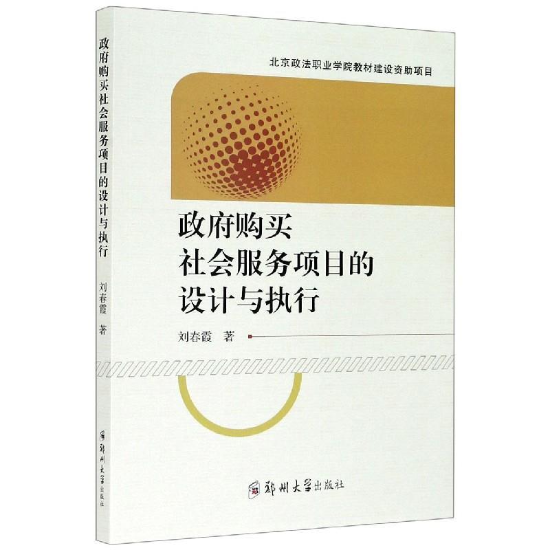 正版新书】政府购买社会服务项目的设计与执行刘春霞978756457429