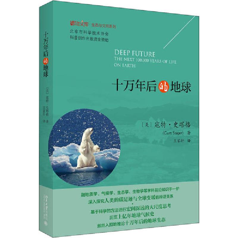 正版新书】十万年后的地球(美)寇特·史塔格9787301285534