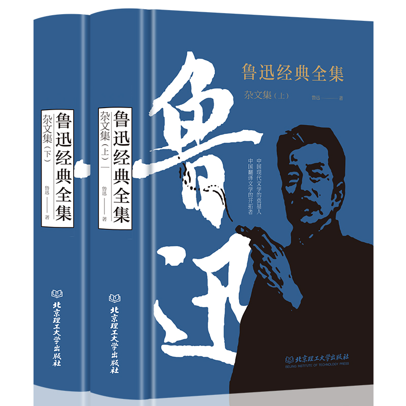 正版新书】鲁迅经典全集 杂文集(全2册)鲁迅9787568214230