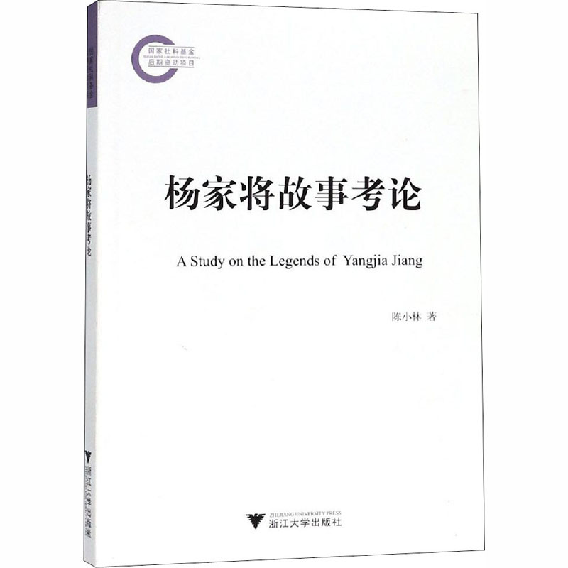 醉染图书杨家将故事考论9787308183949高清大图