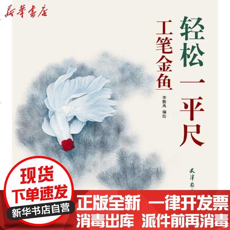 工笔金鱼 李新禹著 摘要书评在线阅读 苏宁易购图书
