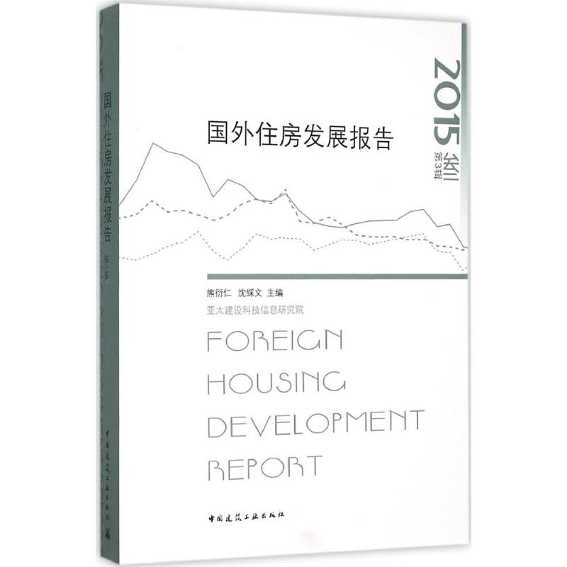 【M】国外住房发展报告-9787112184583