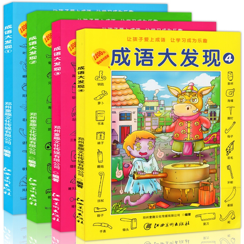 [醉染正版]正版全4册 儿童成语大发现 4-10岁幼儿少儿益智游戏寻找隐藏图画大发现找不同幼儿专注力训练书幼儿涂色书高清大图