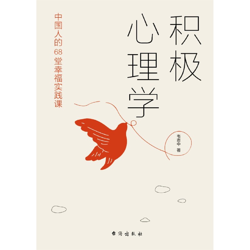 [正版]书店 书籍积极心理学中国人的68堂幸福实践课 社科培养积极情绪提升积质转化积极意义改良人际关系高清大图