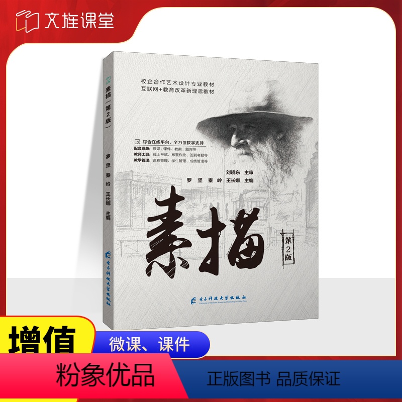 [正版]文旌课堂 素描书第2版罗坚9787564793500 零基础自学绘画石膏静物人物风景美术画画入门含微课 电子科