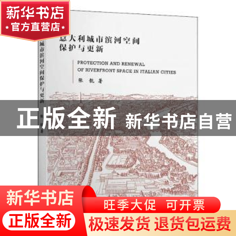 正版 意大利城市滨河空间保护与更新 张靓 东南大学出版社 978756
