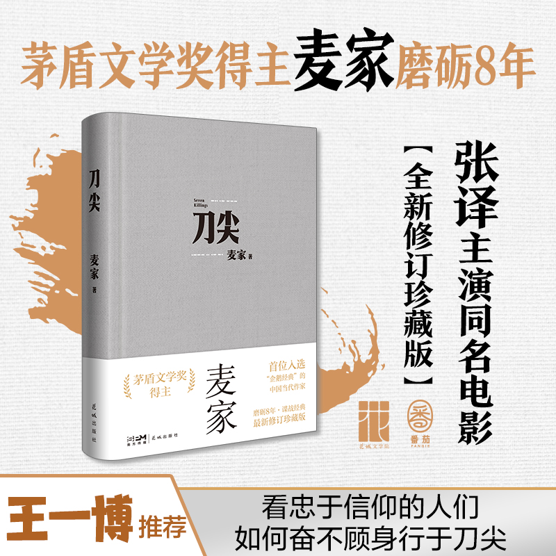 [M]刀尖 最新修订珍藏版-9787574900660高清大图