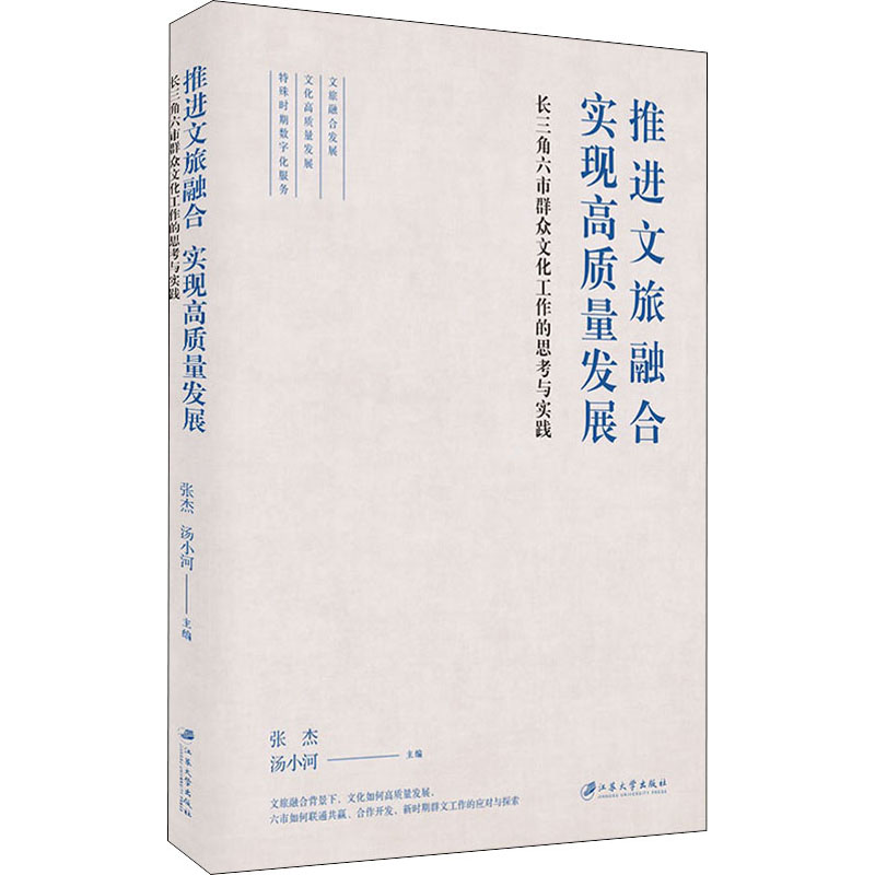 【M】推进文旅融合 实现高质量发展 长三角六市群众文化工作的思考与实践-9787568417693