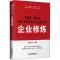 正版新书]企业修炼 企业追求卓越的探索与实践张平9787504771391