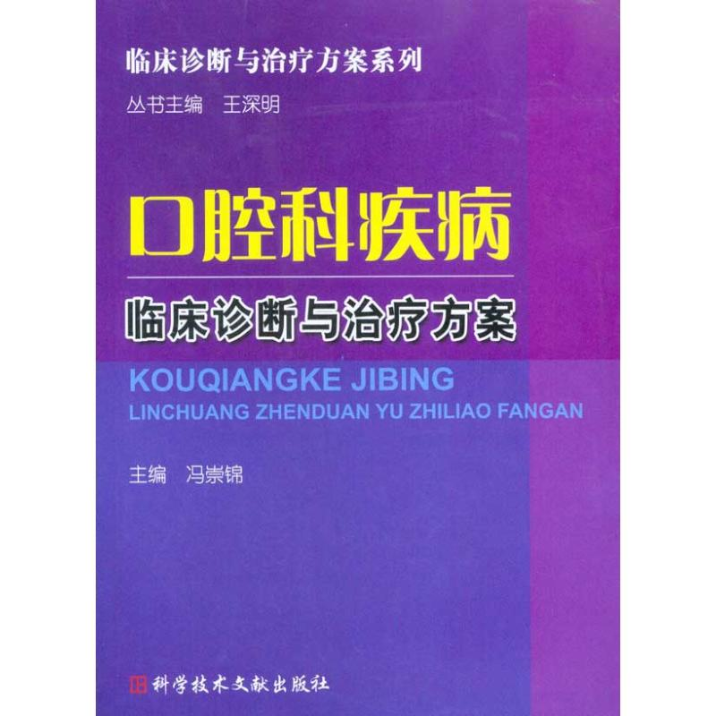 【M】口腔科疾病临床诊断与治疗方案-9787502364670