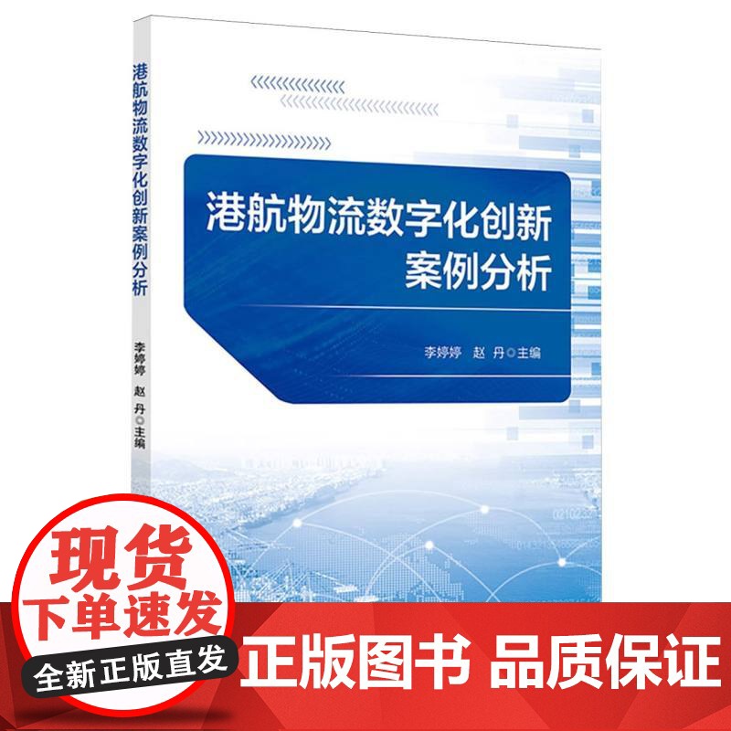 港航物流数字化创新案例分析高清大图