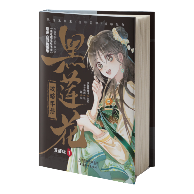 [正版]黑莲花攻略手册 漫画版.1 凌妙妙X慕子期 白羽摘雕弓著 暴青漫画绘 古风言情漫画实体书神漫快看中南天使高清大图