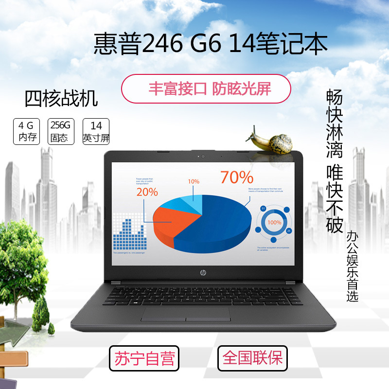 惠普(HP)246 G6 14英寸笔记本电脑(i3-6006U 4G 256G SSD Win10 )