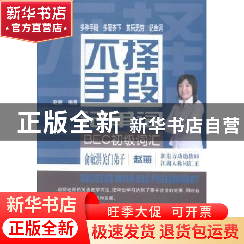 正版 不择手段记单词:BEC初级词汇 赵丽 编著 经济科学出版社 97高清大图